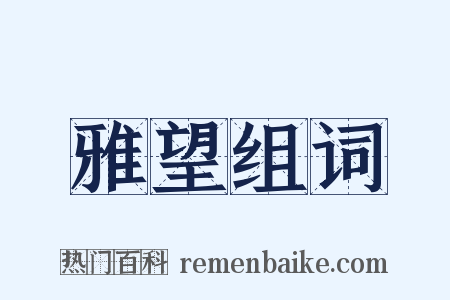 雅望组词是什么意思的图片